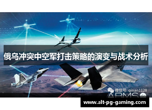 俄乌冲突中空军打击策略的演变与战术分析