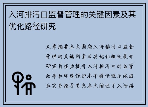 入河排污口监督管理的关键因素及其优化路径研究