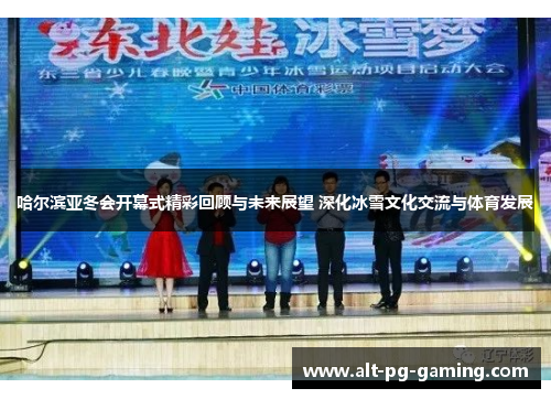 哈尔滨亚冬会开幕式精彩回顾与未来展望 深化冰雪文化交流与体育发展