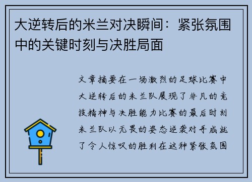 大逆转后的米兰对决瞬间：紧张氛围中的关键时刻与决胜局面
