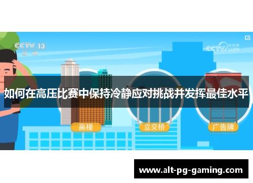 如何在高压比赛中保持冷静应对挑战并发挥最佳水平
