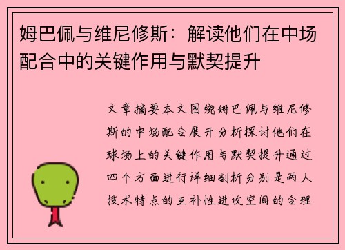 姆巴佩与维尼修斯：解读他们在中场配合中的关键作用与默契提升
