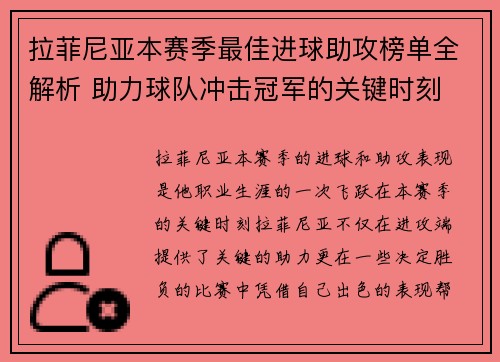 拉菲尼亚本赛季最佳进球助攻榜单全解析 助力球队冲击冠军的关键时刻