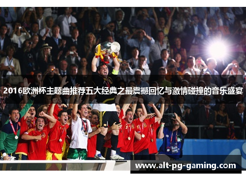 2016欧洲杯主题曲推荐五大经典之最震撼回忆与激情碰撞的音乐盛宴