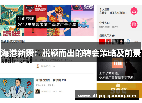海港新援：脱颖而出的转会策略及前景