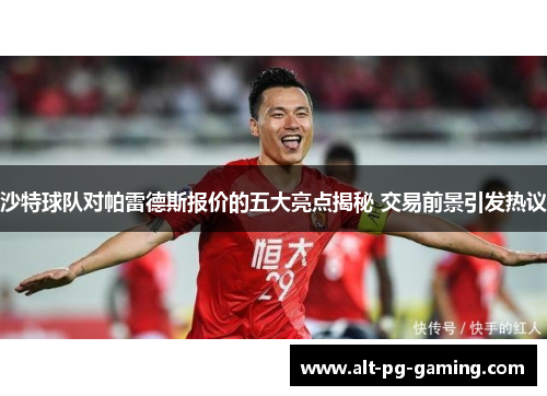 沙特球队对帕雷德斯报价的五大亮点揭秘 交易前景引发热议