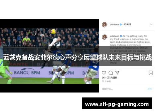 范戴克备战安菲尔德心声分享展望球队未来目标与挑战