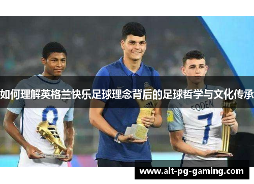 如何理解英格兰快乐足球理念背后的足球哲学与文化传承