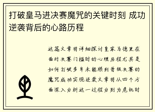 打破皇马进决赛魔咒的关键时刻 成功逆袭背后的心路历程