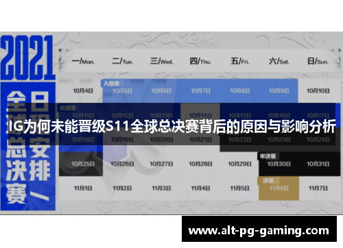 IG为何未能晋级S11全球总决赛背后的原因与影响分析