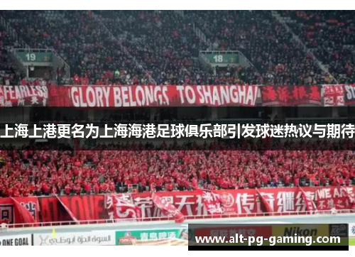 上海上港更名为上海海港足球俱乐部引发球迷热议与期待