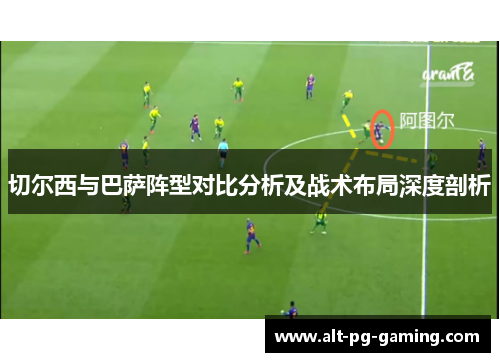 切尔西与巴萨阵型对比分析及战术布局深度剖析