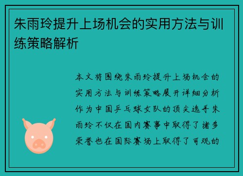 朱雨玲提升上场机会的实用方法与训练策略解析