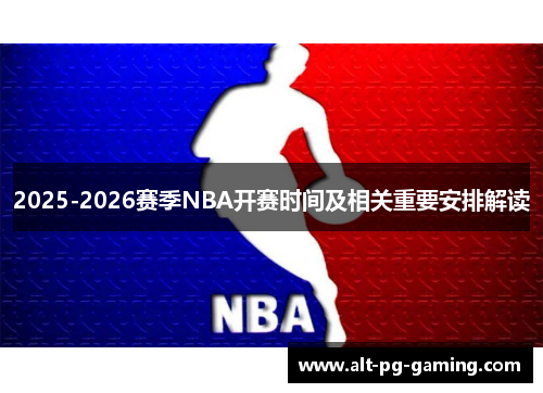 2025-2026赛季NBA开赛时间及相关重要安排解读