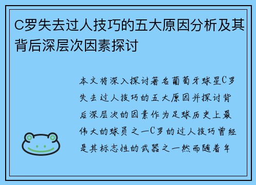 C罗失去过人技巧的五大原因分析及其背后深层次因素探讨
