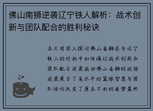 佛山南狮逆袭辽宁铁人解析：战术创新与团队配合的胜利秘诀