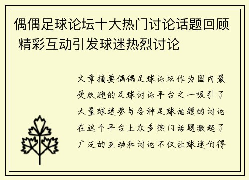 偶偶足球论坛十大热门讨论话题回顾 精彩互动引发球迷热烈讨论