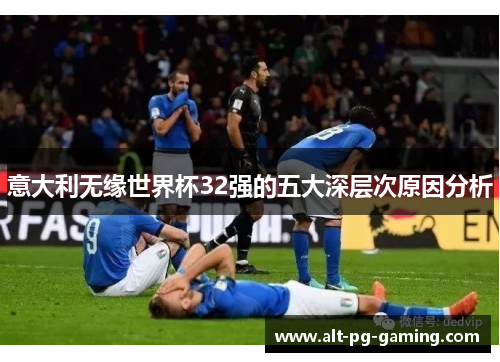 意大利无缘世界杯32强的五大深层次原因分析