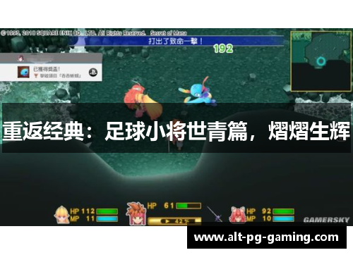 重返经典：足球小将世青篇，熠熠生辉