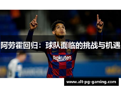 阿劳霍回归：球队面临的挑战与机遇