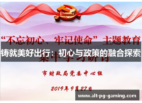 铸就美好出行：初心与政策的融合探索