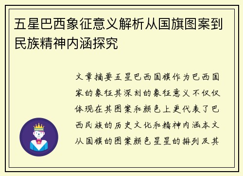 五星巴西象征意义解析从国旗图案到民族精神内涵探究