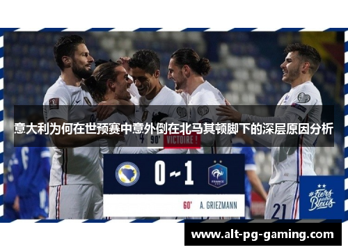 意大利为何在世预赛中意外倒在北马其顿脚下的深层原因分析