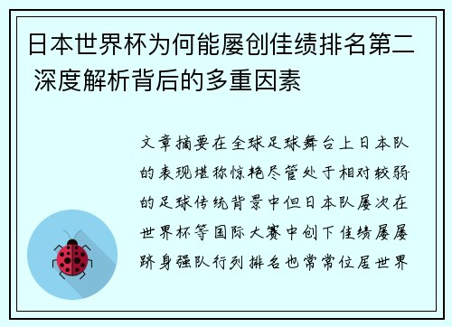 日本世界杯为何能屡创佳绩排名第二 深度解析背后的多重因素