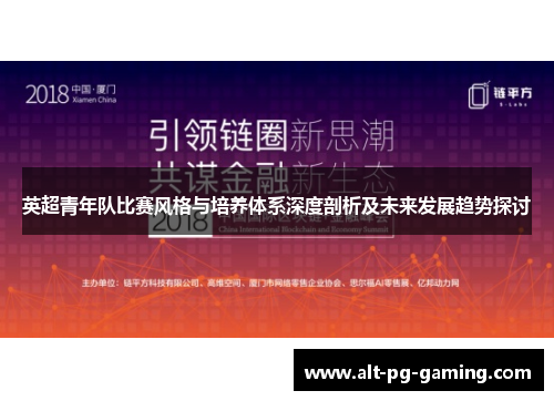 英超青年队比赛风格与培养体系深度剖析及未来发展趋势探讨