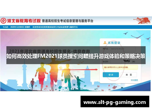 如何高效处理FM2021球员搜索问题提升游戏体验和策略决策