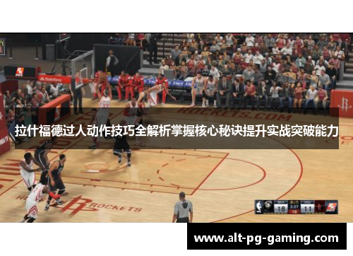 拉什福德过人动作技巧全解析掌握核心秘诀提升实战突破能力