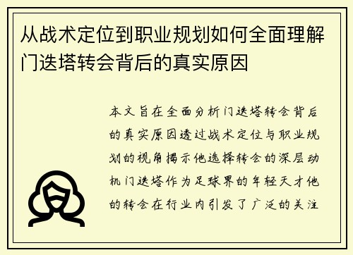 从战术定位到职业规划如何全面理解门迭塔转会背后的真实原因