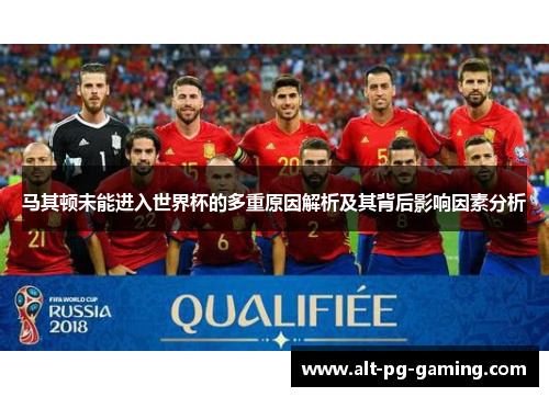 马其顿未能进入世界杯的多重原因解析及其背后影响因素分析
