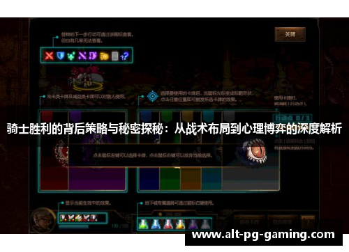 骑士胜利的背后策略与秘密探秘：从战术布局到心理博弈的深度解析