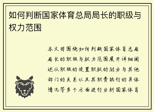 如何判断国家体育总局局长的职级与权力范围