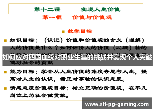 如何应对四国血统对职业生涯的挑战并实现个人突破