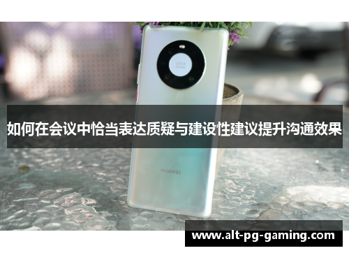 如何在会议中恰当表达质疑与建设性建议提升沟通效果