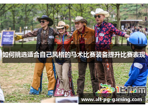 如何挑选适合自己风格的马术比赛装备提升比赛表现
