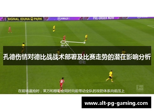 孔德伤情对德比战战术部署及比赛走势的潜在影响分析