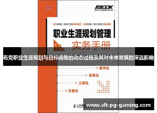 布克职业生涯规划与目标调整的动态过程及其对未来发展的深远影响