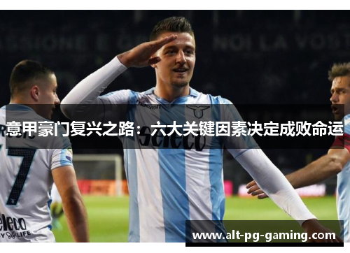 意甲豪门复兴之路:六大关键因素决定成败命运 意甲豪门复兴之路:六大关键因素决定成败命运