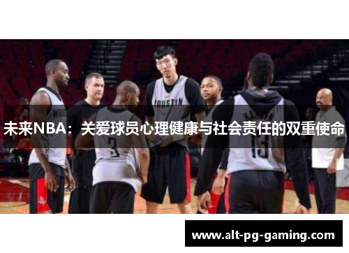 未来NBA:关爱球员心理健康与社会责任的双重使命 未来NBA:关爱球员心理健康与社会责任的双重使命