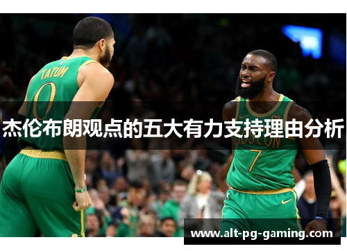 杰伦布朗观点的五大有力支持理由分析 杰伦布朗观点的五大有力支持理由分析