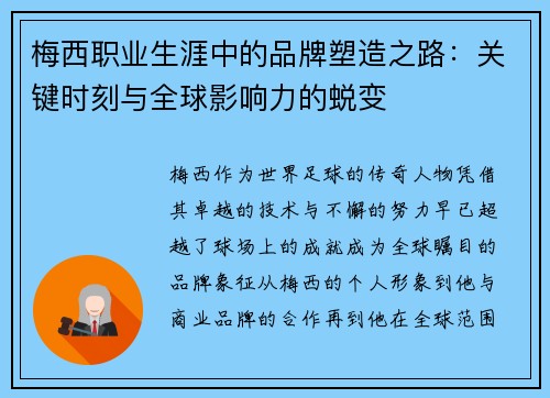 梅西职业生涯中的品牌塑造之路:关键时刻与全球影响力的蜕变 梅西职业生涯中的品牌塑造之路:关键时刻与全球影响力的蜕变