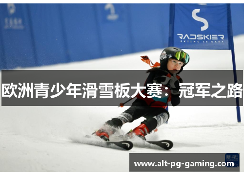 欧洲青少年滑雪板大赛:冠军之路 欧洲青少年滑雪板大赛:冠军之路