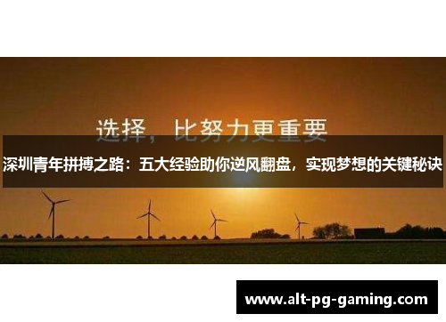 深圳青年拼搏之路:五大经验助你逆风翻盘,实现梦想的关键秘诀 深圳青年拼搏之路:五大经验助你逆风翻盘,实现梦想的关键秘诀