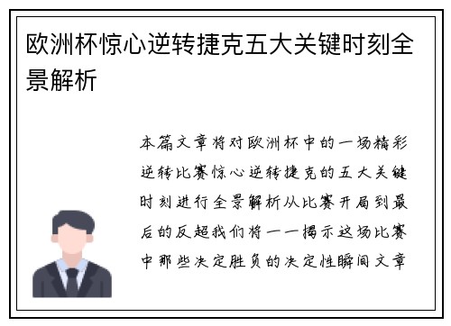 欧洲杯惊心逆转捷克五大关键时刻全景解析