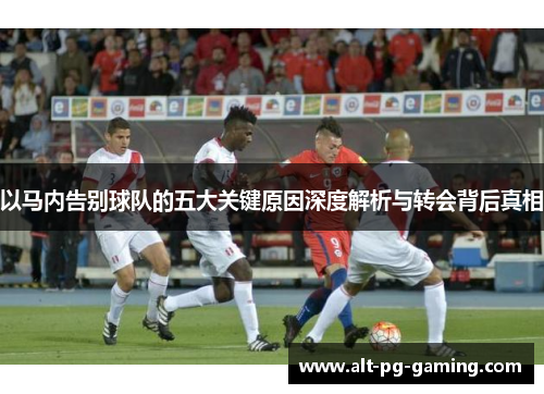 以马内告别球队的五大关键原因深度解析与转会背后真相