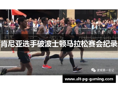 肯尼亚选手破波士顿马拉松赛会纪录 肯尼亚选手破波士顿马拉松赛会纪录