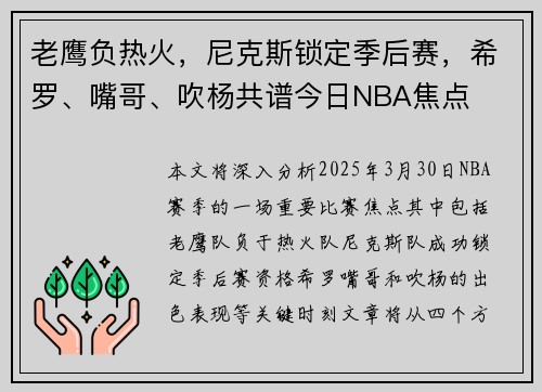 老鹰负热火,尼克斯锁定季后赛,希罗、嘴哥、吹杨共谱今日NBA焦点 老鹰负热火,尼克斯锁定季后赛,希罗、嘴哥、吹杨共谱今日NBA焦点